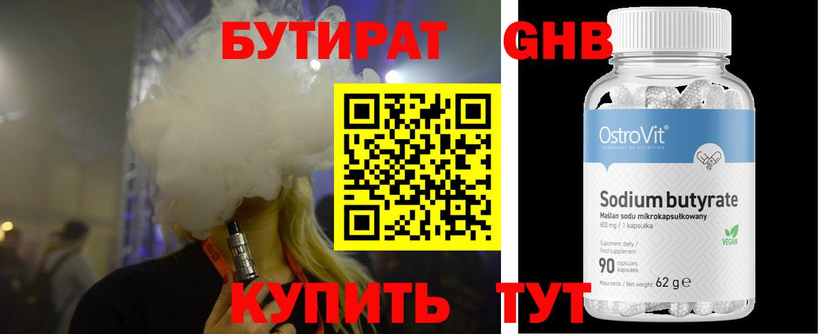 БУТИРАТ  Вход с VPN  Тобольск  БУТИРАТ оксибутират 
